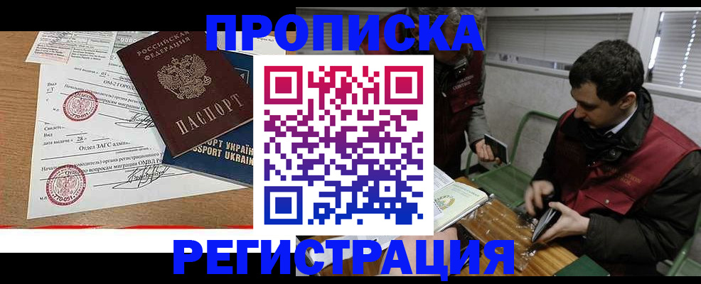 прописка законно в Фрязино